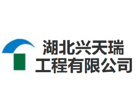湖北興天瑞（ruì）市政工（gōng）程有限公司
